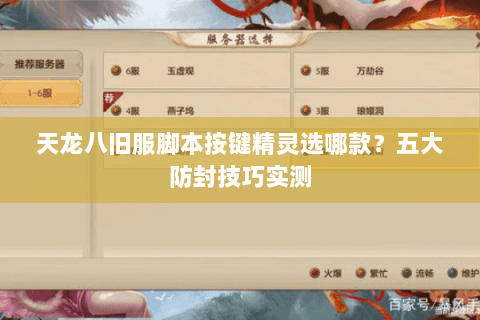 天龙八旧服脚本按键精灵选哪款?五大防封技巧实测 天龙八旧服脚本按键精灵选哪款?五大防封技巧实测