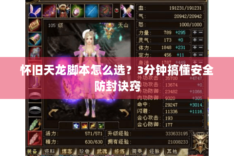 怀旧天龙脚本怎么选?3分钟搞懂安全防封诀窍 怀旧天龙脚本怎么选?3分钟搞懂安全防封诀窍