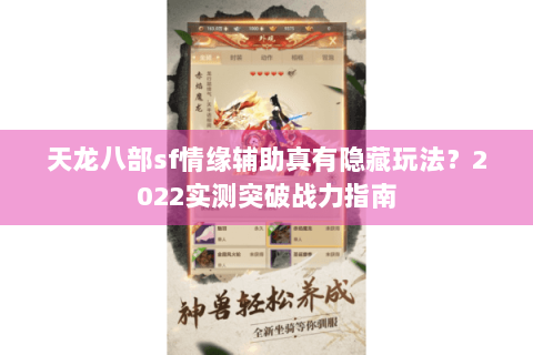 天龙八部sf情缘辅助真有隐藏玩法?2022实测突破战力指南 天龙八部sf情缘辅助真有隐藏玩法?2022实测突破战力指南