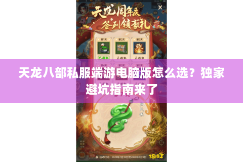 天龙八部私服端游电脑版怎么选?独家避坑指南来了 天龙八部私服端游电脑版怎么选?独家避坑指南来了