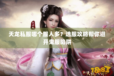 天龙私服哪个服人多？选服攻略帮你避开鬼服陷阱