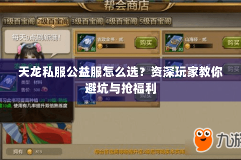 天龙私服公益服怎么选?资深玩家教你避坑与抢福利 天龙私服公益服怎么选?资深玩家教你避坑与抢福利