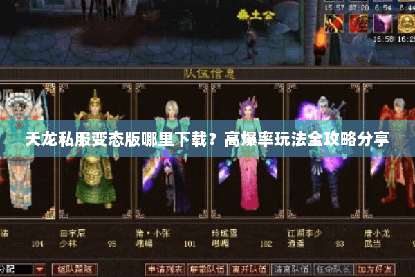 天龙私服变态版哪里下载?高爆率玩法全攻略分享 天龙私服变态版哪里下载?高爆率玩法全攻略分享