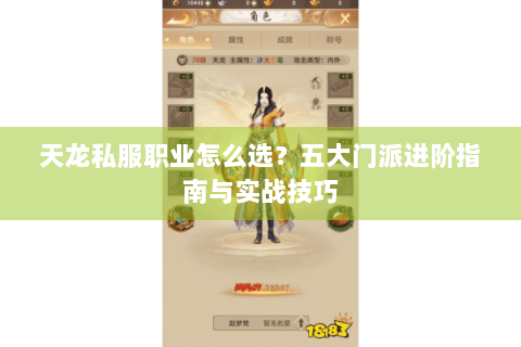 天龙私服职业怎么选？五大门派进阶指南与实战技巧