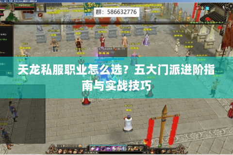 天龙私服职业怎么选?五大门派进阶指南与实战技巧 天龙私服职业怎么选?五大门派进阶指南与实战技巧