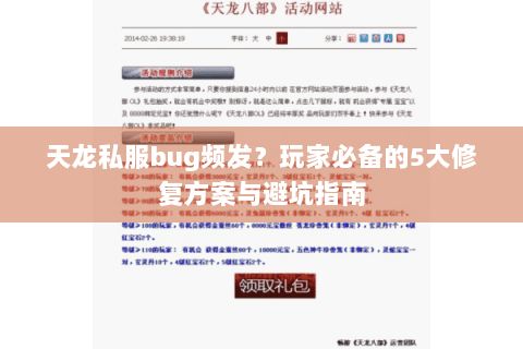 天龙私服bug频发？玩家必备的5大修复方案与避坑指南