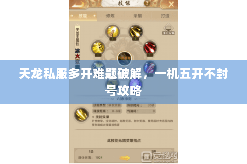 天龙私服多开难题破解,一机五开不封号攻略 天龙私服多开难题破解,一机五开不封号攻略