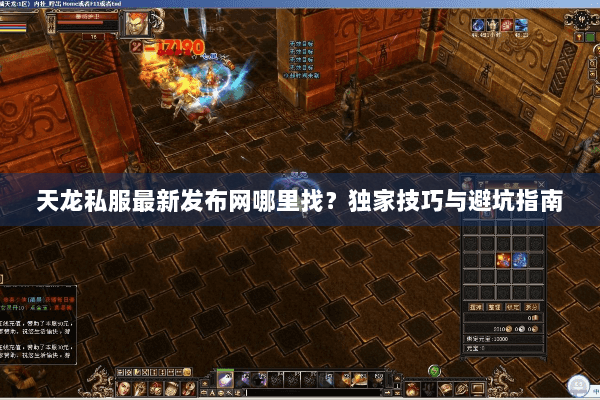 天龙私服最新发布网哪里找?独家技巧与避坑指南 天龙私服最新发布网哪里找?独家技巧与避坑指南