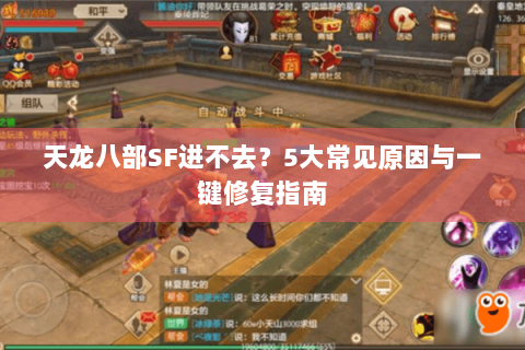 天龙八部SF进不去?5大常见原因与一键修复指南 天龙八部SF进不去?5大常见原因与一键修复指南