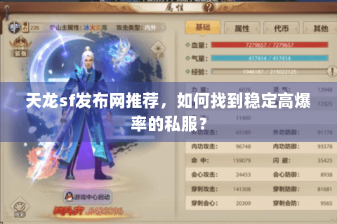 天龙sf发布网推荐,如何找到稳定高爆率的私服? 天龙sf发布网推荐,如何找到稳定高爆率的私服?