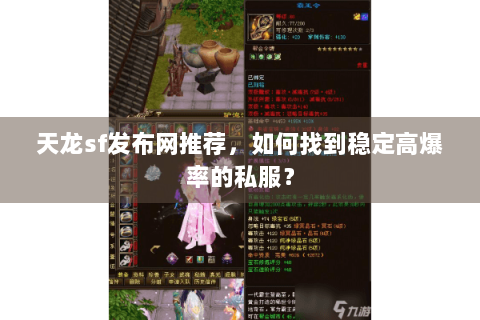 天龙sf发布网推荐,如何找到稳定高爆率的私服? 天龙sf发布网推荐,如何找到稳定高爆率的私服?