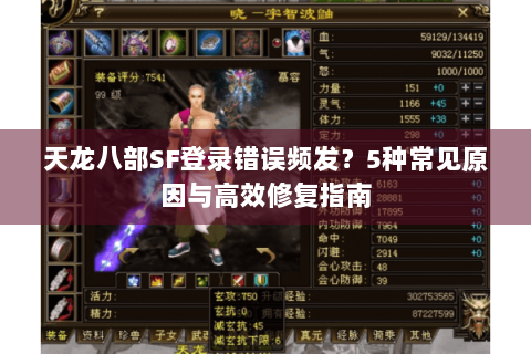 天龙八部SF登录错误频发?5种常见原因与高效修复指南 天龙八部SF登录错误频发?5种常见原因与高效修复指南