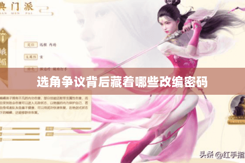 选角争议背后藏着哪些改编密码