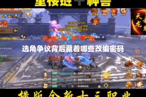 选角争议背后藏着哪些改编密码