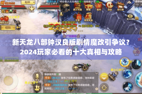 新天龙八部钟汉良版剧情魔改引争议？2024玩家必看的十大真相与攻略