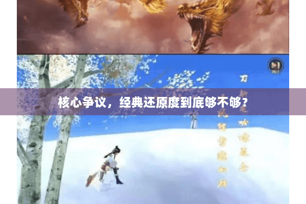 核心争议，经典还原度到底够不够？