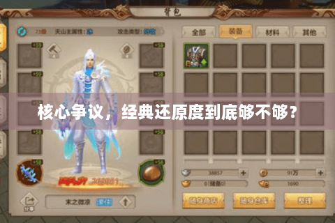 核心争议，经典还原度到底够不够？