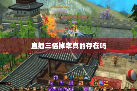 直播三倍掉率真的存在吗 直播三倍掉率真的存在吗