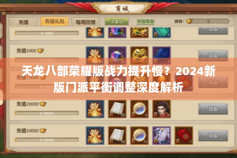 天龙八部荣耀版战力提升慢?2024新版门派平衡调整深度解析 天龙八部荣耀版战力提升慢?2024新版门派平衡调整深度解析