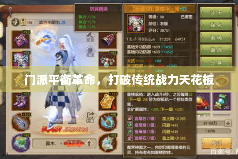 门派平衡革命，打破传统战力天花板