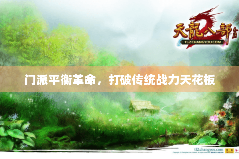 门派平衡革命，打破传统战力天花板