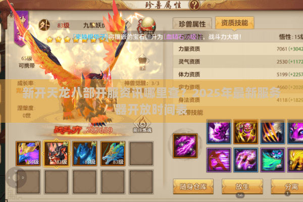 新开天龙八部开服资讯哪里查?2025年最新服务器开放时间表 新开天龙八部开服资讯哪里查?2025年最新服务器开放时间表