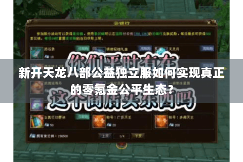 新开天龙八部公益独立服如何实现真正的零氪金公平生态？