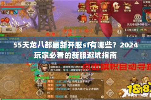 55天龙八部最新开服sf有哪些?2024玩家必看的新服避坑指南 55天龙八部最新开服sf有哪些?2024玩家必看的新服避坑指南