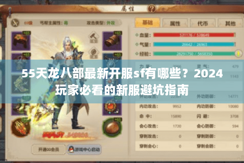 55天龙八部最新开服sf有哪些?2024玩家必看的新服避坑指南 55天龙八部最新开服sf有哪些?2024玩家必看的新服避坑指南