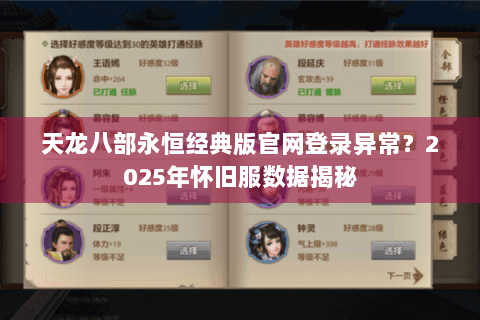 天龙八部永恒经典版官网登录异常?2025年怀旧服数据揭秘 天龙八部永恒经典版官网登录异常?2025年怀旧服数据揭秘