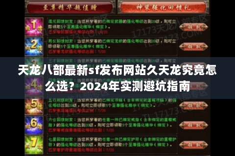 天龙八部最新sf发布网站久天龙究竟怎么选？2024年实测避坑指南