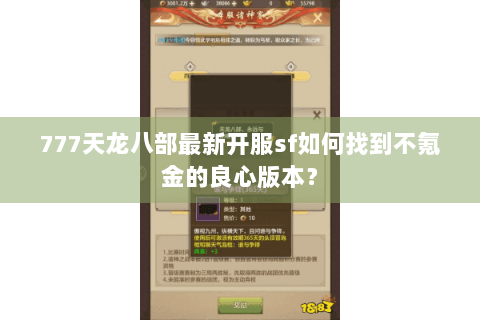 777天龙八部最新开服sf如何找到不氪金的良心版本? 777天龙八部最新开服sf如何找到不氪金的良心版本?
