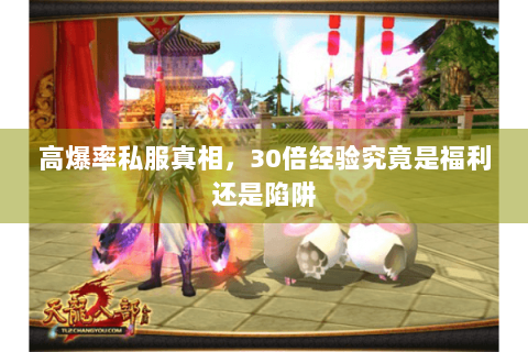 高爆率私服真相，30倍经验究竟是福利还是陷阱
