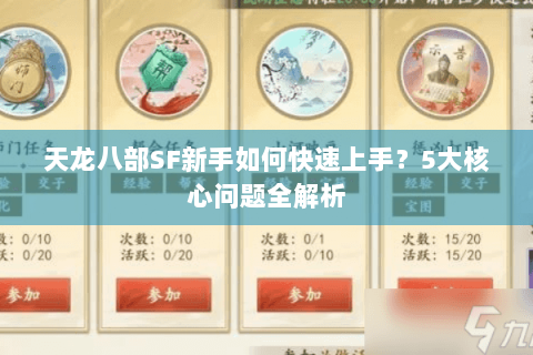 天龙八部SF新手如何快速上手？5大核心问题全解析