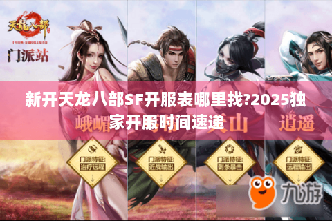 新开天龙八部SF开服表哪里找?2025独家开服时间速递