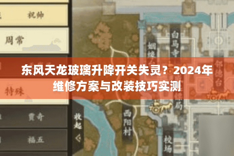 东风天龙玻璃升降开关失灵?2024年维修方案与改装技巧实测 东风天龙玻璃升降开关失灵?2024年维修方案与改装技巧实测