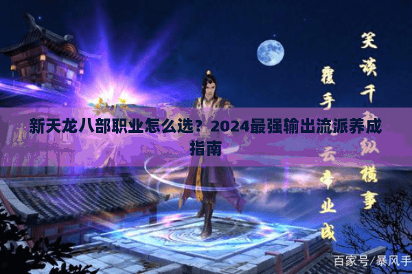 新天龙八部职业怎么选？2024最强输出流派养成指南