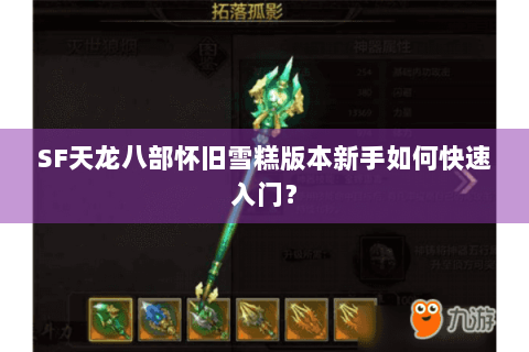 SF天龙八部怀旧雪糕版本新手如何快速入门？