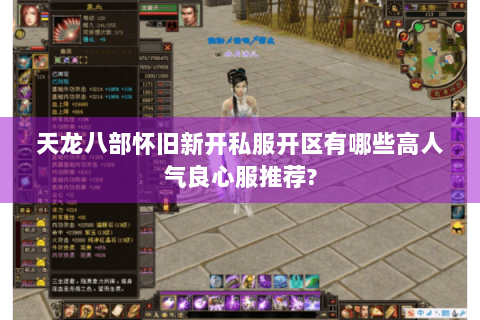 天龙八部怀旧新开私服开区有哪些高人气良心服推荐? 天龙八部怀旧新开私服开区有哪些高人气良心服推荐?