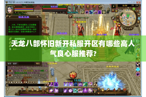 天龙八部怀旧新开私服开区有哪些高人气良心服推荐? 天龙八部怀旧新开私服开区有哪些高人气良心服推荐?