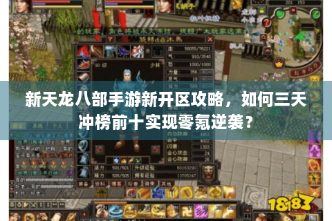 新天龙八部手游新开区攻略,如何三天冲榜前十实现零氪逆袭? 新天龙八部手游新开区攻略,如何三天冲榜前十实现零氪逆袭?