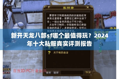 新开天龙八部sf哪个最值得玩？2024年十大私服真实评测报告