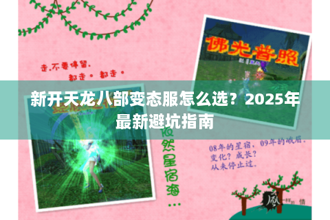 新开天龙八部变态服怎么选?2025年最新避坑指南 新开天龙八部变态服怎么选?2025年最新避坑指南
