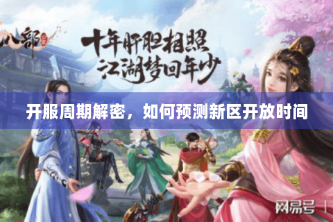 开服周期解密，如何预测新区开放时间
