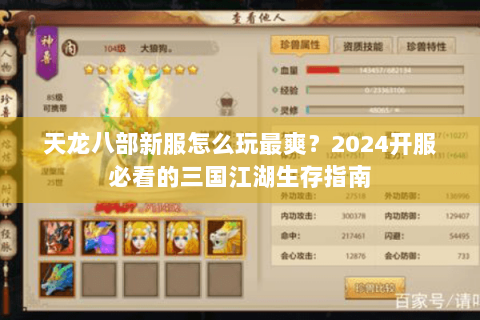 天龙八部新服怎么玩最爽？2024开服必看的三国江湖生存指南