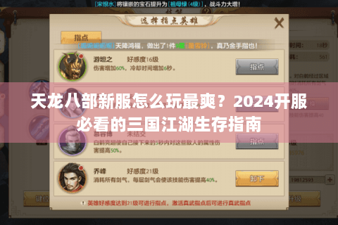 天龙八部新服怎么玩最爽？2024开服必看的三国江湖生存指南