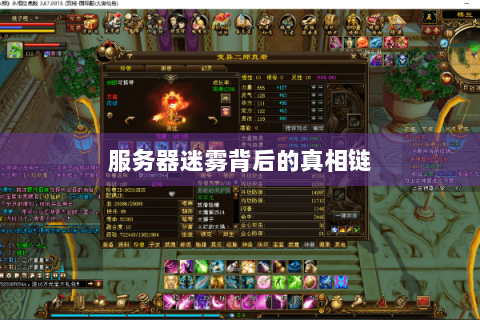 服务器迷雾背后的真相链 服务器迷雾背后的真相链