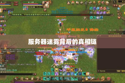 服务器迷雾背后的真相链 服务器迷雾背后的真相链