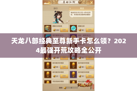 天龙八部经典至尊新手卡怎么领？2024最强开荒攻略全公开