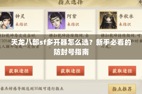 天龙八部sf多开器怎么选？新手必看的防封号指南